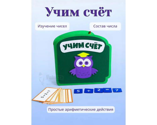 Развивающий планшет Учим счёт