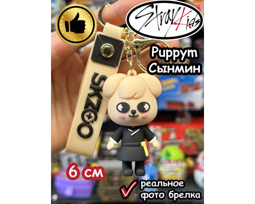 Брелок Стрей Кидс Сынмин Щенок Puppym Stray Kids