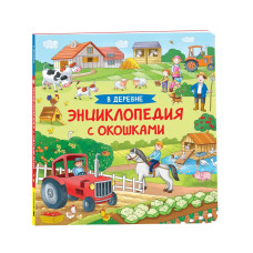 Книга Энциклопедия с окошками В деревне