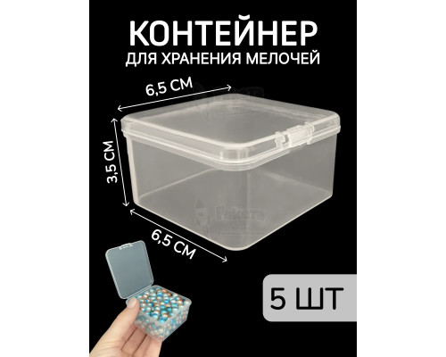 Контейнер для хранения мелочей - коробка мини органайзер