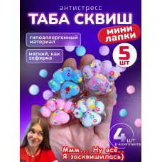 Набор 5 шт антистресс игрушка Таба сквиш мини лапки