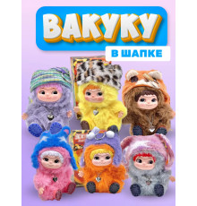 Вакуку в шапке мягкая игрушка сюрприз брелок
