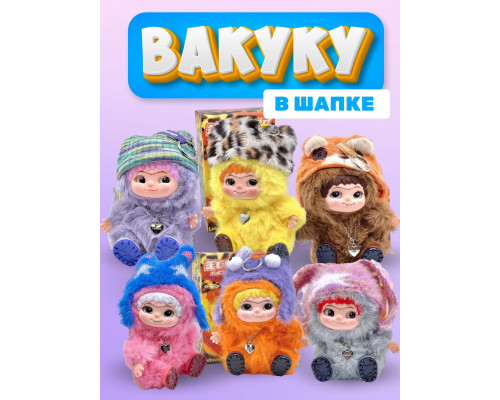 Вакуку в шапке мягкая игрушка сюрприз брелок