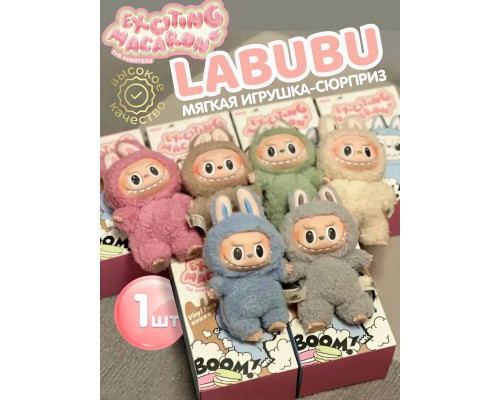 Мягкая игрушка Лабубу Лафуфу Сюрприз брелок Лабуду