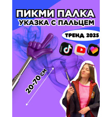 Пикми палочка - пигми палка указка с пальцем фиолетовая 1 шт
