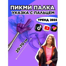Пикми палочка - пигми палка указка с пальцем фиолетовая 1 шт