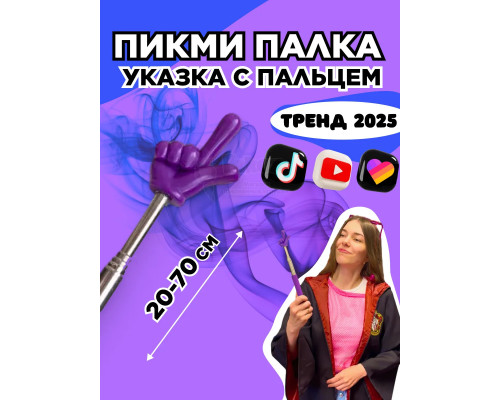 Пикми палочка - пигми палка указка с пальцем фиолетовая 1 шт