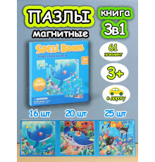 Книга пазл магнитный 3в1 для детей малышей 3 4 лет море