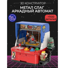 3Д Конструктор Метал Слаг Аркадный автомат