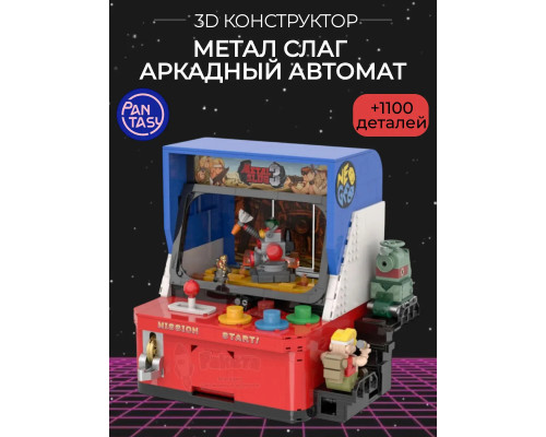 3Д Конструктор Метал Слаг Аркадный автомат