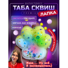 Антистресс игрушка Таба сквиш лапка с флоком светящаяся