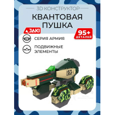 3D конструктор Квантовая пушка