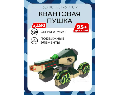 3D конструктор Квантовая пушка