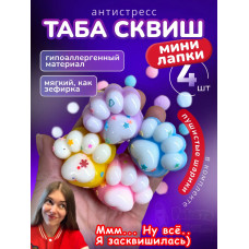 Антистресс игрушка Таба сквиш мини лапки липкие