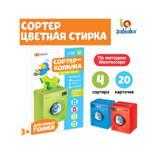 Обучающий набор Сортер-копилка. Цветная стирка