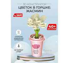 3D конструктор Цветок в горшке Жасмин