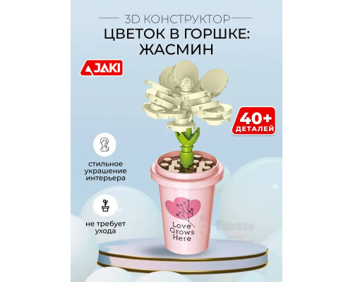 3D конструктор Цветок в горшке Жасмин