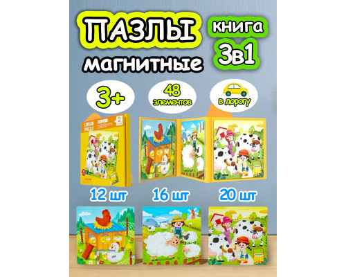Книга пазл магнитный 3в1 для детей малышей 3 4 лет животные