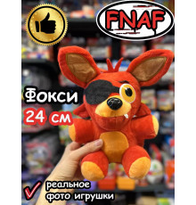 Мягкая игрушка Фнаф Аниматроники Фокси
