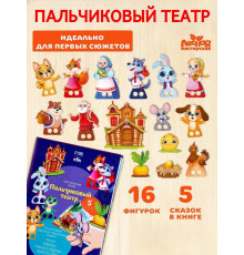Кукольный пальчиковый театр для детей 5 сказок
