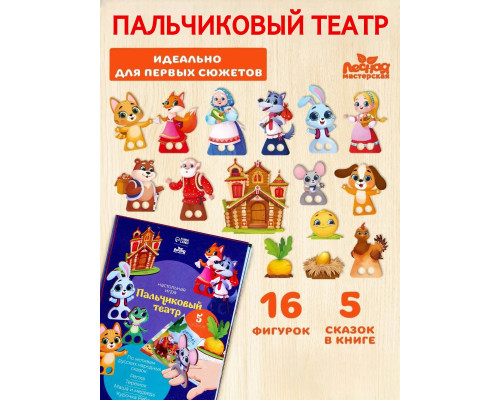 Кукольный пальчиковый театр для детей 5 сказок