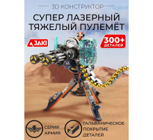 3D конструктор Супер лазерный тяжёлый пулемёт