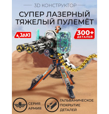 3D конструктор Супер лазерный тяжёлый пулемёт