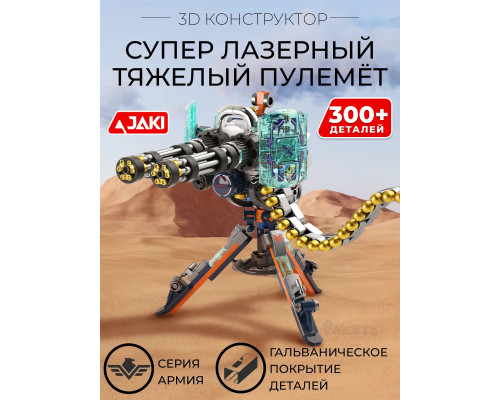 3D конструктор Супер лазерный тяжёлый пулемёт