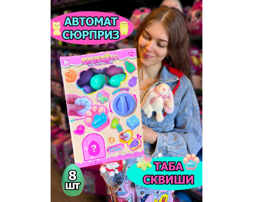 Автомат Таба Сквиш Лапка игрушки сюрприз в яйце антистресс