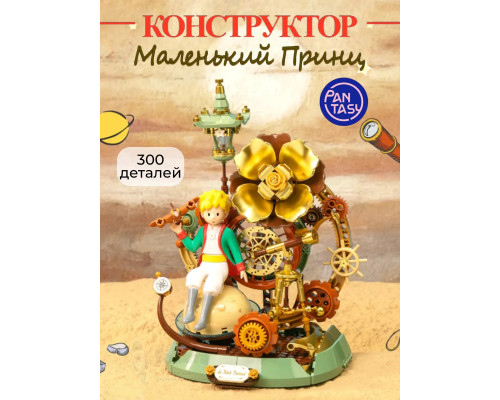3Д Конструктор Маленький принц фигурка Звездное путешествие