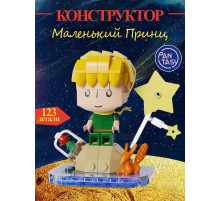 3Д Конструктор Маленький принц фигурка игрушка