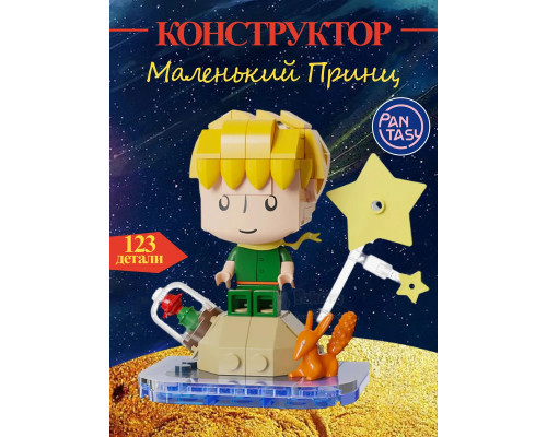 3Д Конструктор Маленький принц фигурка игрушка