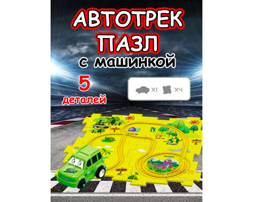 Автотрек с машинками интерактивный пазл детский развивающий
