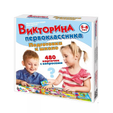 Викторина первоклассника. Подготовка к школе