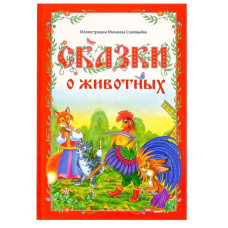 Книга в твёрдом переплёте Сказки о животных, 112 стр