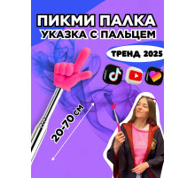 Пикми палочка - пигми палка указка с пальцем розовая 1 шт