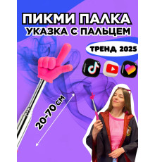 Пикми палочка - пигми палка указка с пальцем розовая 1 шт