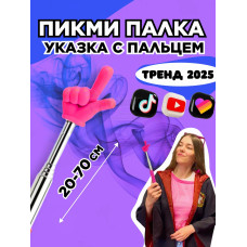 Пикми палочка - пигми палка указка с пальцем розовая 1 шт