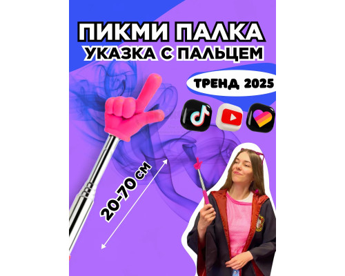 Пикми палочка - пигми палка указка с пальцем розовая 1 шт