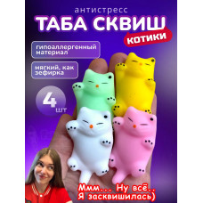 Антистресс игрушка Таба сквиш лапка котики 4 шт сквиши