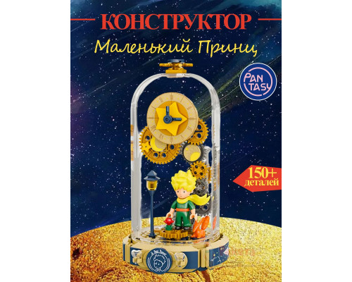 3Д Конструктор Маленький принц фигурка игрушка