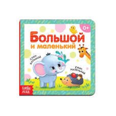Книга Большой и маленький