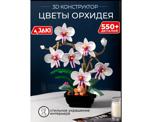 3Д конструктор Цветы Орхидея
