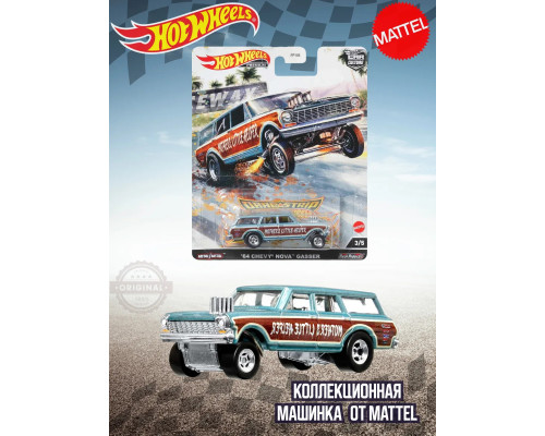 Машинка Хот Вилс Премиум 64 Chevy Nova Gasser FPY86 HCK21