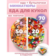 Миниатюры мини маленькая еда бутылочки для кукол 70 шт