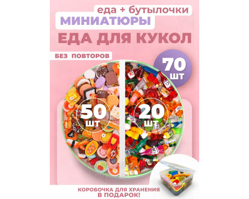 Миниатюры мини маленькая еда бутылочки для кукол 70 шт