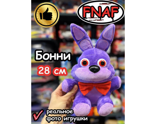 Мягкая игрушка Фнаф Аниматроники Бонни