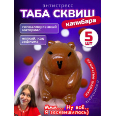 Набор 5 шт антистресс игрушка Таба сквиш лапка капибара
