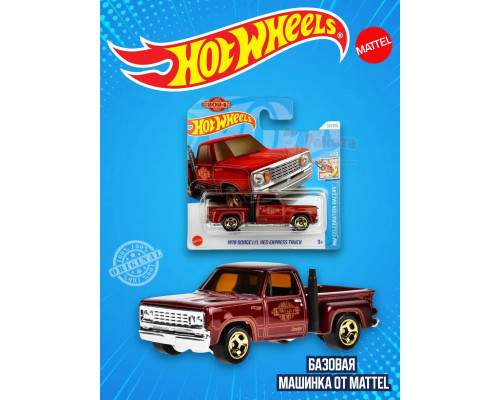 Базовая машинка Хот Вилс 1978 Dodge Express Truck HRY97
