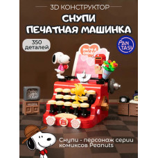 3Д Конструктор Снупи Печатная машинка